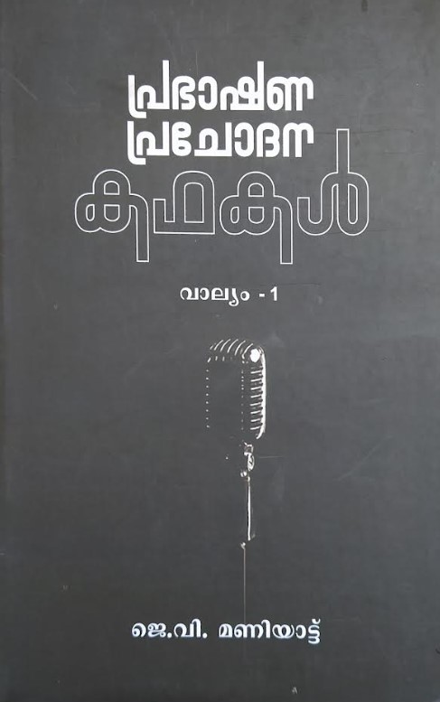 PRABHASHANA  PRACHODANA KADHAKAL